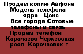 Продам копию Айфона6s › Модель телефона ­ iphone 6s 4 ядра › Цена ­ 8 500 - Все города Сотовые телефоны и связь » Продам телефон   . Карачаево-Черкесская респ.,Карачаевск г.